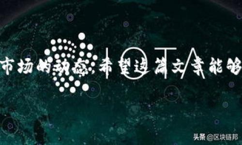   解密区块链大佬的钱包地址：揭开数字资产背后的秘密 / 

 guanjianci 区块链, 钱包地址, 数字资产, 大佬 /guanjianci 

### 引言

在数字货币和区块链技术迅速发展的今天，区块链大佬和他们的钱包地址成了人们关注的焦点。钱包地址不仅仅是一个数字串，更是连接亿万财富与未来技术的桥梁。这篇文章将详细探讨区块链大佬的钱包地址的含义、影响，以及相关的搜索问答，为你揭开数字资产背后的秘密。

### 什么是区块链钱包地址？

首先，我们需要了解什么是区块链钱包地址。它类似于我们在银行账户的账号，实际上是一个由数字和字母构成的字符串，允许用户在区块链网络上收发数字货币。不同的是，这些地址在公共区块链上是可以被任何人查看的，这意味着任何人都能够知道某个钱包地址的交易历史和余额，但却无法确定这些交易背后的个人身份。区块链的这种开放性，为用户提供了一定的匿名性，但也使得一些大佬的投资动向引起了普遍关注。

### 区块链大佬的钱包地址有什么特别之处？

区块链大佬的钱包地址一般都与巨额财富相关。许多知名的数字货币投资者和开发者，他们的钱包地址不仅承载着大量的数字资产，同时也反映了他们对未来市场的看法。例如，土耳其著名的投资者阿尔维尔·巴哈里，他的钱包地址就在数字货币圈内小有名气，因为他的投资决策往往会影响市场波动。

与普通用户不同，大佬们的钱包地址也常常成为一道风景线，吸引着谣言和猜测。有时候，某个大佬的一笔交易就能在数分钟内引起亿万的市场波动，这种现象被称为