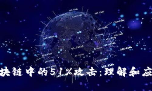  区块链中的51%攻击：理解和应对 