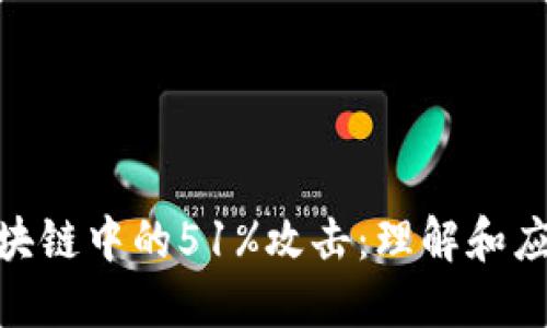  区块链中的51%攻击：理解和应对 