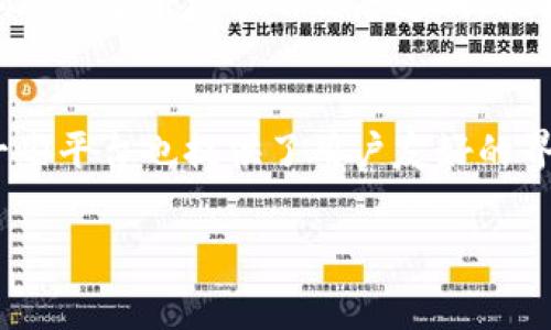区块链（Blockchain）是一个涉及数据存储和传输的新兴技术，而“BBC区块链”这个词汇组合并不是一个标准的术语。我们可以先把“BBC”看作是指广为人知的“英国广播公司”（British Broadcasting Corporation），但在区块链的语境中，它可能更常被理解为“比特币”（Bitcoin）、“区块”（Block）、以及“链”（Chain）等概念组成的关系。

为了更清晰地解释区块链的含义和重要性，我们将分段进行讨论。

什么是区块链？
区块链是一种分布式数据库技术，最早由比特币的创始人中本聪在2008年提出。这种技术以不可篡改的方式记录和存储数据，确保了信息的安全和透明。在传统的数据库中，数据通常存储在中心化服务器上，容易受到黑客攻击。而区块链通过分散化的方式将数据存储在多个节点上，保证了数据的安全性和可靠性。

区块链的基本结构
区块链由一系列“区块”组成，每个区块包含若干交易记录和一个指向前一个区块的哈希值。这个哈希值像一个数字指纹，保证了区块的顺序和数据的完整性。每当一个新的交易被记录时，它就会被打包到一个新的区块中，并通过复杂的算法（通常是工作量证明或权益证明）进行验证。

区块链的应用场景
区块链的应用场景相当广泛，除了最初的数字货币外，如今已经渗透到物流、金融、医疗、物联网等多个领域。在金融领域，区块链技术可以通过简化清算和结算流程来减少交易成本。在物流领域，它可以让消费者实时追踪货物的运输状态，提高透明度。

BBC与区块链的关系
如果我们考虑“BBC”作为信息传播的代表，那么其与区块链的关系主要体现在信息的传播与验证上。比如，新闻机构可以利用区块链技术确保报道内容的真实性，防止假新闻的传播。此外，BBC等媒体可能会利用区块链技术来实现更透明的数据収集与分析，以为其受众提供更可靠的信息。

区块链的未来
区块链被认为是下一个技术革命，它有可能改变我们现有的信任机制。从社交媒体、金融交易到选举投票，几乎所有需要信任的领域都可能采用这一技术。随着技术的发展，越来越多的企业和国家开始探索如何利用区块链来解决现有问题。

相关问题的探讨

区块链如何改变传统行业？
区块链的影响力正在逐步显现，它不仅仅是对金融行业的颠覆，更是对整个供应链、医疗、数据安全等各个领域的影响。举个例子，在供应链管理中，区块链可以确保每个环节的信息透明，能够有效追踪产品的来源和去向，这样不仅提高了效率，也降低了假冒伪劣产品的风险。很多企业已经开始搭建自己的区块链系统，来提升服务的质量和可信度。

普通人该如何参与区块链技术的发展？
区块链技术看似复杂，但普通人也可以通过多种方式参与其中。例如，您可以通过参与社区讨论、学习相关知识、投资区块链项目等方式进入这个领域。此外，一些平台也提供了用户友好的界面和工具，让普通投资者能够轻松购买和交易加密货币，从而参与到这个技术发展的浪潮中。

区块链无疑是一个充满潜力的领域，它将改变未来的很多面貌，而我们每个人都有机会成为这场变革的一部分。
