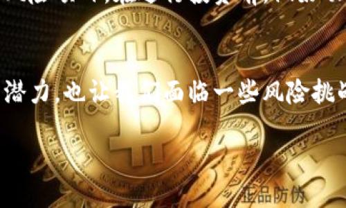 什么是区块链交易币？
区块链交易币，顾名思义，是指基于区块链技术所创造的数字货币。在近年来的发展中，这种货币逐渐被广泛接受，成为了一种新兴的资产形式。区块链交易币不仅作为一种支付手段，还能够在全世界范围内进行交易，具有去中心化、透明性和安全性等特性。

区块链技术的基础
为了理解区块链交易币，我们需要先了解什么是区块链技术。简单来说，区块链是一种分布式账本技术，所有的数据都被记录在一个巨大的网络中，任何参与者都可以查看和验证这些记录。这意味着数据是不可篡改的，确保了交易的透明性和安全性。

为什么交易币如此受欢迎？
交易币的出现，打破了传统金融体系的局限，包括高额的交易费用和复杂的交易流程。相较于传统货币，区块链交易币提供了更高的自由度和灵活性，让用户可以快速、便捷地进行交易。
此外，随着科技的进步和金融市场的变化，越来越多的人开始意识到投资数字货币的潜力。特定的区块链交易币还具有独特的用例，例如以太坊的智能合约功能，可以使得法律协议得以自动执行，无需中介介入。

常见的区块链交易币
市场上有许多流行的区块链交易币，其中最为知名的包括比特币（Bitcoin）和以太坊（Ethereum）。
ul
listrong比特币/strong: 被称为“数字黄金”，是第一个，最具影响力的区块链交易币。其总供应量被限制在2100万枚，意在模拟稀缺资源，而这正是其价值所在。/li
listrong以太坊/strong: 是一个区块链平台，不仅支持数字货币交易，还允许开发者构建和部署智能合约。以太坊的灵活性和功能多样性使其在科技圈受到广泛关注。/li
listrong瑞波币（XRP）/strong: 主要关注于跨境支付，通过高效的交易处理速度和低费用，受到金融机构的青睐。/li
listrong莱特币（Litecoin）/strong: 被认为是比特币的“轻量版本”，交易速度更快，与比特币互补。/li
/ul

投资区块链交易币的风险
尽管区块链交易币的市场潜力巨大，但同样也伴随着不小的风险。市场价格波动剧烈，投资者要小心陷入泡沫的陷阱。此外，安全性也是一个不可忽视的问题，许多受到黑客攻击的事件时有发生。因此，聪明的投资策略至关重要。投资者应当谨慎评估风险，做好充分的研究，以降低潜在损失。

区块链交易币的未来展望
对于区块链交易币的未来发展，许多专家对其充满乐观。随着越来越多的商业和金融机构开始接受数字货币，区块链交易币将可能会越来越融入我们日常生活。去中心化金融（DeFi）和非同质化代币（NFT）等新兴概念，也为区块链交易币的发展提供了无限可能。

关于区块链交易币的疑问
现在或许有很多人对区块链交易币存在疑虑。接下来，我们将回答两个常见问题。

问题一: 区块链交易币真的安全吗？
区块链交易币的安全性是一个备受争议的话题。由于区块链技术本身提供了高度的透明性和去中心化特性，理论上讲，它的交易记录很难被篡改。这种去中心化的架构减少了单点故障的风险，也在一定程度上保护了用户的交易安全。
然而，安全性并不意味着万无一失。黑客攻击、诈骗等事件时有发生，尤其是针对加密货币交易所或是钱包的攻击。因此，用户在确保其资金安全的同时，必须关注选择信誉良好的平台进行交易，并定期采取安全措施，例如启用两步验证、使用冷钱包存储大额资产等。

问题二: 是否每个人都适合投资区块链交易币？
投资区块链交易币并不适合所有人。首先，区块链市场波动性较大，风险极高。对于心脏承受能力较低的投资者，可能会面临巨大的心理压力。
其次，投资者应有一定的知识储备，对区块链技术和市场有深入的理解，以避免因盲目跟风而造成损失。此外，投资方应量入为出，切忌全部资金投入高风险项目。在进行投资前，做好功课，制定合理的投资策略和损失控制计划是非常重要的。

总结
区块链交易币在这个数字化快速发展的时代，凭借其去中心化、透明、安全等特性，正在改变我们的支付方式和金融格局。然而，尽管它们展现了巨大的潜力，也让我们面临一些风险挑战。作为一名参与者，无论是投资还是使用区块链交易币，我们都应该保持理性，做足功课，了解市场动态，才能在这个不断变化的世界中立于不败之地。

区块链交易币：数字货币的未来与挑战