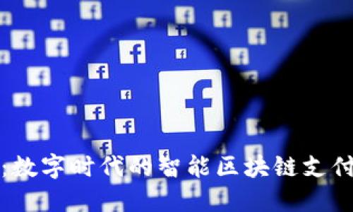 爱米支付:数字时代的智能区块链支付解决方案