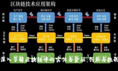 深入了解区块链中的实体