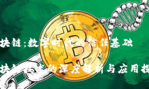 区块链：数字时代的信任基础

区块链技术的深度解析与应用探讨