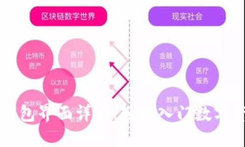 区块链钱包界面详解：轻松入门数字资产管理