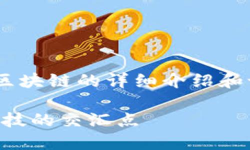 以下是关于中国卫通以及区块链的详细介绍和讨论，希望能为您解答疑惑。

中国卫通与区块链：未来科技的交汇点