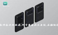 区块链技术近年来在全球