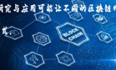 区块链的本质区块链，作