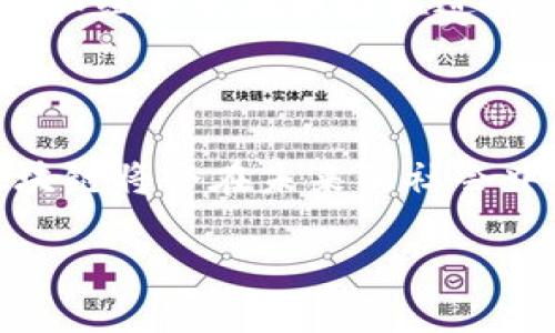 区块链实体服务器的概述

随着科技的迅猛发展，区块链这一概念逐渐渗透进我们的日常生活中。你或许听说过比特币、以太坊等数字货币，但区块链的潜力远不止于此。它不仅仅是一种加密货币的基础技术，更是一种能够颠覆传统商业模式和数据管理方法的创新工具。在这一背景下，区块链实体服务器应运而生，成为推动区块链技术应用的重要基础设施。那么，区块链实体服务器到底是什么呢？

区块链实体服务器的定义

区块链实体服务器是一种专门设计用于支撑区块链网络运行的服务器。它的主要功能是处理区块链网络中的交易、存储数据以及维护网络的正常运作。这些服务器通过分布式技术将数据在多个节点上进行备份和存储，从而提高数据的安全性与可靠性。可以简单理解为，区块链实体服务器就像是一个巨大的数字账本，可以确保每一笔交易的透明和安全。

区块链实体服务器的工作原理

区块链实体服务器是如何运作的呢？首先，它们通过复杂的算法和协议与其他服务器进行连接，形成一个去中心化的网络。一旦有新的交易发生，这些服务器就会立刻进行验证和记录。每一笔交易都会被打包成一个“区块”，并通过加密算法链接到前一个区块。这样，整个区块链就形成了一条连续的、无法更改的数据链。

值得注意的是，区块链实体服务器的分布式特性使得数据存储不再依赖于单一地点。这不仅提高了数据的安全性，也使得黑客攻击变得更加困难。此外，所有的交易记录都是公开透明的，任何人都可以对其进行查阅，从而确保了数据的完整性与可信度。

区块链实体服务器的优势

1. **安全性高**：区块链的加密技术确保了数据难以篡改和伪造。即便某一台服务器遭到攻击，也不会影响整个网络的安全性。

2. **透明性**：所有交易记录都在区块链上保存，任何用户都可随时查阅，这大大提高了信息的透明度和信任度。

3. **去中心化**：无论是数据的存储还是交易的执行，都不依赖于单一的中心化控制，这提高了系统的可靠性。

4. **可扩展性**：通过添加更多的服务器，区块链网络可以轻松扩展，以适应不断增长的交易需求。

区块链实体服务器的应用场景

区块链实体服务器的应用场景极其广泛，涵盖了金融、医疗、物流、供应链管理等多个领域。

例如，在金融领域，区块链技术已经被应用于跨境支付和资产管理，通过区块链实体服务器，交易能够实现实时确认，降低交易成本。此外，区块链技术也可以被运用到证券发行，确保交易的可信性和合法性。

在医疗领域，通过区块链实体服务器，患者的病历和医疗记录可以安全有效地共享，从而提高医疗服务的质量和效率。这种方式能够避免因信息不对称导致的医疗失误，同时保护患者的隐私。

在物流行业，区块链实体服务器可以有效追溯商品来源，确保产品的真实性，打击假货现象。这对于消费者来说，无疑是一个保障。

未来展望：区块链实体服务器的发展趋势

随着区块链技术的不断演进，区块链实体服务器的发展趋势也值得关注。未来，区块链技术有望与其他技术相结合，例如人工智能、大数据等，共同推动数字经济的革新。

同时，随着政策的逐渐完善和行业的规范化，区块链技术的应用场景也将更加丰富。特别是在智能合约的应用上，区块链实体服务器将发挥更加重要的作用，促进各行业间的高效协作。

相关问题探讨

h41. 区块链实体服务器与传统服务器有什么区别？/h4

这是许多人在了解区块链实体服务器时常常提出的问题。传统服务器通常采用中心化的架构，数据存储在单一地点，面临着安全隐患和数据丢失的风险。而区块链实体服务器则是去中心化的，数据在多个节点上同时存储，多重备份确保数据的安全性和完整性。此外，区块链实体服务器处理交易的方式也更加高效，通过共识机制确保每笔交易的合法性和不可篡改性。

h42. 区块链实体服务器有没有行业标准和规范？/h4

目前，关于区块链实体服务器的行业标准和规范逐渐在形成中。随着全球各国对区块链技术的重视，许多国家和地区开始制定相应的政策和法规，以保障区块链技术的健康发展。行业协会和组织也在积极推进行业标准的制定，旨在为企业提供清晰的指导，帮助其在区块链领域中更好地发展。虽然目前尚无统一的全球标准，但随着市场的成熟，相信在不久的将来，相关的标准和规范将会逐步完善。

总结

区块链实体服务器是一项重要的技术创新，它不仅仅是一个存储数据的工具，更是推动数字经济和商业模式转变的重要基础设施。它的去中心化、安全性和透明性，让我们有理由相信，区块链将会在未来的社会中发挥不可替代的作用。随着技术的不断进步和应用场景的扩展，相信区块链实体服务器将成为我们生活中不可或缺的一部分。

全球区块链实体服务器的定义及未来影响