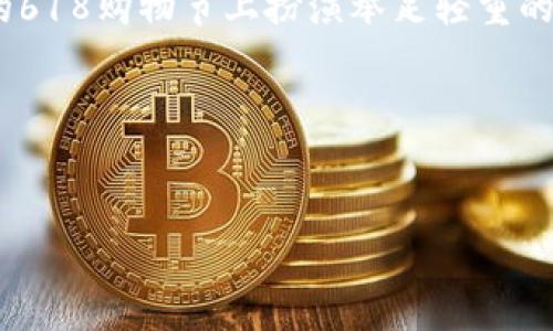 什么是区块链618？
区块链618，顾名思义，是与618购物节相关的区块链技术应用。618购物节是中国一年一度的电商大促，通常在每年的6月18日举行。近年来，随着区块链技术的迅速发展，越来越多的电商平台开始探索如何将区块链技术与618购物节相结合，以提升购物体验和安全性。

那么，区块链618具体指的是什么呢？简单来说，就是在618购物节期间，利用区块链技术来和提升消费者的购物体验。例如，通过区块链技术来确保商品的来源可追溯、交易的安全透明，甚至在支付环节减少交易费用等。这些都可以显著提高消费者的信任感和购买欲望。

区块链618的优势
在这个信息高度透明的社会中，消费者越来越希望能够追溯所购买商品的来源，并确保他们支付的每一分钱都能得到合理的对待。区块链618正好满足了这一需求。以下是一些区块链618所带来的优势：

ul
    listrong透明性：/strong区块链技术的核心特性是透明，所有的交易记录都可被验证，消费者能清楚了解他们所购买的商品及其来源。/li
    listrong安全性：/strong通过加密技术，区块链可以有效保护消费者的个人信息和交易记录，防止数据泄露和诈骗。/li
    listrong降低成本：/strong区块链可以减少中介环节，直接提高商业交易的效率，从而降低消费者所需支付的费用。/li
    listrong追溯能力：/strong区块链技术使得商品的生产和销售链条清晰可见，消费者能够全程追溯商品的来源。/li
/ul

区块链618的实际应用
在京东、天猫等大型电商平台上，已有不少应用案例。比如，某些品牌会通过区块链技术在618期间推出限量版商品，消费者能够通过扫描商品上的二维码，轻松追溯商品的生产流程和供应链信息。

此外，某些电商平台还利用智能合约技术为消费者提供额外的保障，例如，消费者可以通过区块链技术确定商品在特定时间内必须配送，这种不可篡改的合同能让消费者感受到更高的信任度。

如何参与区块链618活动？
想要参与到区块链618的活动中来，其实并不复杂。首先，消费者只需要关注自己信任的电商平台，了解他们在618期间推出的区块链相关活动。例如，某些电商平台可能会推出区块链认证商品、独特的优惠活动等。

在购买商品时，注意查看商品详情页上的区块链认证标志，确认商品是否由品牌方或电商平台提供详细的区块链信息。这不仅可以帮助你了解商品的质量，还能增强你对这个品牌的信任感。

区块链618的未来发展趋势
随着技术的不断发展，区块链在电商领域的应用将更加广泛。未来，我们可以期待以下几个趋势：

ul
    listrong更多电商平台采用区块链技术：/strong越来越多的电商平台将认识到区块链技术的重要性，并逐步加入到这个领域中。/li
    listrong消费者教育普及：/strong随着技术的普及，消费者对区块链技术的理解将不断加深，必将促进更多消费者选择区块链认证的商品。/li
    listrong跨境电商的区块链应用：/strong区块链技术的透明性和效率将有助于解决跨境电商中的很多痛点，如交易安全、物流追踪等问题。/li
/ul

总结
区块链618不仅仅是一个购物节的噱头，而是现代科技与传统购物节相结合的一种全新尝试。从消费体验到交易安全，区块链注定会在未来的618购物节上扮演举足轻重的角色。对消费者而言，了解区块链618的相关知识，将有助于在618购物节上做出更明智的消费选择，也能享受到更加安全和透明的购物体验。

相关关键词：
区块链技术, 618购物节, 安全购物, 电商平台/guanjianci

区块链618：安全、高效的购物新风尚