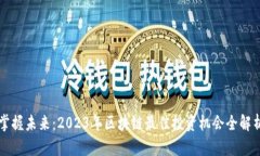 掌握未来：2023年区块链最