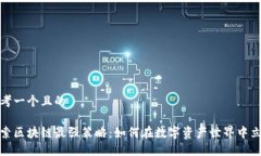 思考一个且的探索区块链