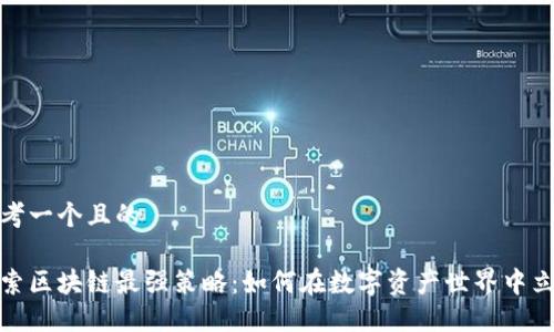 思考一个且的

探索区块链最强策略：如何在数字资产世界中立足