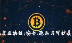 深入理解隔离区块链：安