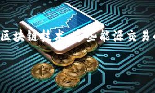 在区块链世界中，“EET”通常指的是“Enhanced Energy Transition”，但根据上下文的不同，它的意思可能会有所变化。不过，一般来说，它与能源管理、区块链技术的应用以及可持续发展相关联。为了更好地了解这个术语及其在区块链中的应用，我们可以深入探讨几个方面。

EET的定义及背景
EET，即增强型能源转型，是一个涉及多种学科的术语，其中包含环境科学、工程技术以及信息技术。它强调在能源生产和消费过程中使用新技术、新方法，以实现更加高效可持续的能源利用。在区块链的视角下，EET更是推动能源系统现代化的重要工具。通过区块链，可以提高透明度、降低交易成本，并使得能源交易的整个过程更加高效。

区块链在EET中的角色
区块链技术为EET提供了一种创新的基础设施。通过去中心化的特性，区块链可以实现区块链用户之间的直接交易，而无需经过中介。这不仅降低了交易成本，还有助于提高交易的速度和安全性。当能源生产者、消费者和服务提供商能够在一个透明的平台上直接互动时，整个能源市场的效率将显著提升。

可再生能源与EET的结合
随着全球对可再生能源需求的激增，EET成为推动这一转型的重要元素。区块链技术能够帮助可再生能源行业解决诸如并网、认证、交易等问题。例如，通过智能合约，可以自动化地执行能源交易，从而简化整个过程，使得消费者能够直接购买到清洁能源。

EET的挑战
尽管EET的前景非常光明，但在实际应用中依然存在许多挑战。一方面，区块链技术的复杂性可能使一些传统能源企业望而却步。另一方面，法律法规的不确定性也可能成为阻碍EET发展的瓶颈。此外，用户对新技术的接受程度和适应能力也是成功实施EET的关键因素。

未来展望
随着科技的进步和人们环保意识的增强，EET在未来的能源市场中将扮演越来越重要的角色。区块链技术有望为我们带来更加高效、透明和可持续的能源解决方案。无论是家庭的小型太阳能系统，还是大型电力公司的风力发电项目，EET都将成为推动其发展的重要力量。

总结
总的来说，EET在区块链中的含义与其在推动可持续能源转型的角色密切相关。虽然面临挑战，但凭借区块链所提供的透明性和效率，EET无疑是未来可再生能源市场的重要组成部分。保持对这项技术的关注，将有助于我们在未来更好地应对能源相关的各种挑战。

在以上介绍中，我们可以进一步思考一些相关的问题：

问题一：EET如何改变传统能源行业?
传统能源行业通常依赖于集中式的管理和交易模式。而EET引入的区块链技术则为这个行业带来了分散化的机会。通过去中心化的交易和智能合约，传统能源公司可以直接与消费者进行交易，减少中介环节，提高效率。此外，EET还能够为用户提供更多的选择和灵活性，让他们可以更好地参与到能源市场中来。这种转变不仅提升了市场的竞争性，同时也促使传统公司加速转型，投资于技术创新和可再生能源发展。

问题二：EET在普通家庭中的应用有哪些?
EET在普通家庭中的应用主要体现在家庭能源管理和自发电系统上。例如，许多家庭现在已安装太阳能电池板，利用智能合约系统，他们可以将多余的电力出售给邻居或电网，获得额外收益。此外，通过区块链技术，这些能源交易的成本可以大大降低，消费者可以享受更优惠的价格。同时，EET还意味着家庭可以更好地监控自己的能源使用，了解能源消耗情况，从而做出更理性的决策，这不仅帮助用户节约费用，也助力环境保护。

通过以上问题的探讨，能够更全面地理解EET在区块链中的重要性及其影响。不断变化的技术和市场需要我们及时关注与创新，以便在未来的发展中占据主动。