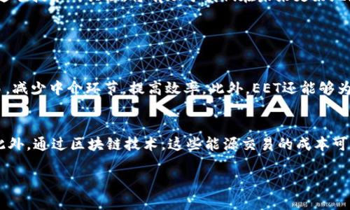 在区块链世界中，“EET”通常指的是“Enhanced Energy Transition”，但根据上下文的不同，它的意思可能会有所变化。不过，一般来说，它与能源管理、区块链技术的应用以及可持续发展相关联。为了更好地了解这个术语及其在区块链中的应用，我们可以深入探讨几个方面。

EET的定义及背景
EET，即增强型能源转型，是一个涉及多种学科的术语，其中包含环境科学、工程技术以及信息技术。它强调在能源生产和消费过程中使用新技术、新方法，以实现更加高效可持续的能源利用。在区块链的视角下，EET更是推动能源系统现代化的重要工具。通过区块链，可以提高透明度、降低交易成本，并使得能源交易的整个过程更加高效。

区块链在EET中的角色
区块链技术为EET提供了一种创新的基础设施。通过去中心化的特性，区块链可以实现区块链用户之间的直接交易，而无需经过中介。这不仅降低了交易成本，还有助于提高交易的速度和安全性。当能源生产者、消费者和服务提供商能够在一个透明的平台上直接互动时，整个能源市场的效率将显著提升。

可再生能源与EET的结合
随着全球对可再生能源需求的激增，EET成为推动这一转型的重要元素。区块链技术能够帮助可再生能源行业解决诸如并网、认证、交易等问题。例如，通过智能合约，可以自动化地执行能源交易，从而简化整个过程，使得消费者能够直接购买到清洁能源。

EET的挑战
尽管EET的前景非常光明，但在实际应用中依然存在许多挑战。一方面，区块链技术的复杂性可能使一些传统能源企业望而却步。另一方面，法律法规的不确定性也可能成为阻碍EET发展的瓶颈。此外，用户对新技术的接受程度和适应能力也是成功实施EET的关键因素。

未来展望
随着科技的进步和人们环保意识的增强，EET在未来的能源市场中将扮演越来越重要的角色。区块链技术有望为我们带来更加高效、透明和可持续的能源解决方案。无论是家庭的小型太阳能系统，还是大型电力公司的风力发电项目，EET都将成为推动其发展的重要力量。

总结
总的来说，EET在区块链中的含义与其在推动可持续能源转型的角色密切相关。虽然面临挑战，但凭借区块链所提供的透明性和效率，EET无疑是未来可再生能源市场的重要组成部分。保持对这项技术的关注，将有助于我们在未来更好地应对能源相关的各种挑战。

在以上介绍中，我们可以进一步思考一些相关的问题：

问题一：EET如何改变传统能源行业?
传统能源行业通常依赖于集中式的管理和交易模式。而EET引入的区块链技术则为这个行业带来了分散化的机会。通过去中心化的交易和智能合约，传统能源公司可以直接与消费者进行交易，减少中介环节，提高效率。此外，EET还能够为用户提供更多的选择和灵活性，让他们可以更好地参与到能源市场中来。这种转变不仅提升了市场的竞争性，同时也促使传统公司加速转型，投资于技术创新和可再生能源发展。

问题二：EET在普通家庭中的应用有哪些?
EET在普通家庭中的应用主要体现在家庭能源管理和自发电系统上。例如，许多家庭现在已安装太阳能电池板，利用智能合约系统，他们可以将多余的电力出售给邻居或电网，获得额外收益。此外，通过区块链技术，这些能源交易的成本可以大大降低，消费者可以享受更优惠的价格。同时，EET还意味着家庭可以更好地监控自己的能源使用，了解能源消耗情况，从而做出更理性的决策，这不仅帮助用户节约费用，也助力环境保护。

通过以上问题的探讨，能够更全面地理解EET在区块链中的重要性及其影响。不断变化的技术和市场需要我们及时关注与创新，以便在未来的发展中占据主动。