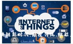 区块链新时代：颠覆传统