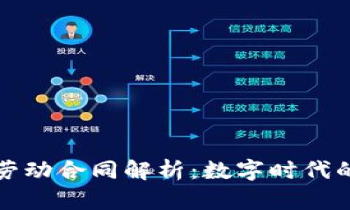 区块链劳动合同解析：数字时代的新趋势