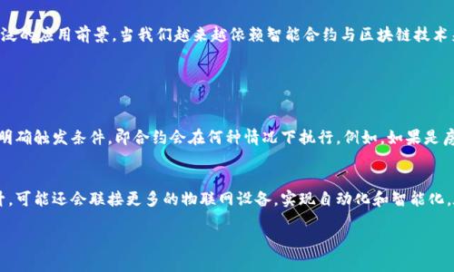 在讨论“合约运营区块链”这个概念时，我们需要从几个不同的层面来解读。合约在这里通常指的是智能合约，而区块链则是支撑这些合约的技术基础。为了更好地理解这一主题，我们可以从以下几个方面去深入探讨。

什么是区块链？
区块链是一种去中心化的数据库技术，能够安全地存储和共享信息。可以想象成一个共享的电子账本，由多个节点共同维护。当信息被写入区块链后，它会被加密并链接到前一个区块，形成一个不可篡改的链条。这样的特性让区块链在数据安全、透明性以及真实性方面表现出色。

智能合约的基本概念
智能合约是一种自执行的合约，其中的条款和条件以编程代码的形式写入区块链。它们运行在分布式网络上，不需要中介参与，从而大大减少了交易成本和时间。想象一下，假如你租房，智能合约会自动根据租赁协议的条件，确保你的押金在条件满足后退还给你。

合约运营区块链的定义
合约运营区块链，简单来说，就是利用区块链技术和智能合约进行业务运营和管理的模式。这不仅包括合约的签署、执行和履行，还涵盖了整个运营流程的透明化和自动化。由于信息在区块链上公开透明，所有参与者都可以实时查看合约状态，提高了信任度。

合约运营区块链的特点
1. **透明性**：由于合约执行和修改的记录都保存在区块链上，任何人都可以查看。这种透明性让所有参与者都能随时追踪合约状态，提升了信任感。
2. **安全性**：区块链的加密特性使得数据难以篡改，合约的执行也能有效避免人为操控。
3. **去中心化**：合约的执行不依赖于单一机构或个人，这种去中心化的特性使得合约更具弹性和抗压能力。
4. **自动化**：智能合约可以根据预设的条件自动执行，减少人工干预，加快了业务流程。

合约运营区块链的应用领域
合约运营区块链在许多行业中都有着广泛的应用。以下是几个典型的领域：
ul
li金融：自动处理交易、贷款、保险理赔等业务，减少了中介成本。/li
li供应链管理：通过智能合约对货物的流转和支付进行跟踪和确认，提升了供应链的透明度。/li
li房地产：自动化租赁合同、买卖合同的执行，简化了复杂的 paperwork。/li
li版权保护：对数字内容的版权进行登记和追踪，确保原创者的权益得到保护。/li
/ul

如何实现合约运营区块链？
要实现合约运营区块链，企业通常需要几个基本步骤：
1. **需求分析**：明确业务需求，确定要用区块链技术解决哪些具体问题。
2. **选择合适的平台**：市面上有多种区块链平台可供选择，比如以太坊、Hyperledger等，选择适合自己需求的平台至关重要。
3. **智能合约开发**：根据业务需求开发智能合约代码，这一过程可能需要专业的区块链开发者来参与。
4. **测试和部署**：在实际使用之前，需要对智能合约进行详细的测试，确保其在不同情况下都能够正常工作。
5. **上线与维护**：合约上线后，企业还需要进行持续的维护和更新，以应对业务需求的变化。

合约运营区块链的挑战
尽管合约运营区块链具有诸多优点，但在实际应用中仍面临一些挑战：
ul
li技术门槛：虽然区块链的使用越来越普及，但仍有大量企业在技术实现上感到困惑，需要专业知识和技能。/li
li法规合规性：每个国家和地区对区块链的法律法规不同，企业需要确保合规。/li
li用户教育：普通用户对如何使用区块链和智能合约了解甚少，企业需要投入资源进行教育和培训。/li
li网络安全风险：尽管区块链本身安全，但应用程序和网络的其他部分仍可能遭受攻击。/li
/ul

总结
合约运营区块链是一个革新的概念，利用了区块链的优势来传统合约流程。虽然在实现过程中可能面临一些挑战，但随着技术的不断发展与成熟，预示着这一模式在未来将有更广泛的应用前景。当我们越来越依赖智能合约与区块链技术来管理我们的业务与资产时，未来或许会迎来更加高效、安全的商业环境。

相关问题

1. 如何制定有效的智能合约？
制定有效的智能合约需要结合业务的实际需求，明确合约的条款和条件，并保证这些内容可以被程序化。首先要进行详细的需求分析，了解参与者的权限和责任。其次，在合约中需明确触发条件，即合约会在何种情况下执行。例如，如果是房屋租赁合约，可以设定“在支付租金后，自动将钥匙交给租客”的条件。此外，针对合约的执行结果，对参与者的权益进行清晰的界定也是至关重要的。

2. 合约运营区块链的未来发展趋势是什么？
未来合约运营区块链有可能向更广泛的领域发展，尤其是在金融、医疗、法律和公共行政等领域将会看到更多的应用。随着技术的发展，智能合约的执行效率和安全性将进一步提升，可能还会联接更多的物联网设备，实现自动化和智能化。在用户体验方面，使用区块链的门槛也将逐步降低，让更多人能够享受智能合约带来的便利。此外，随着社区和开发者的不断努力，更多规范和标准将会出台，促进行业的健康发展。

最终，合约运营区块链不仅是技术的变革，更是我们未来商业模式的全新探索。