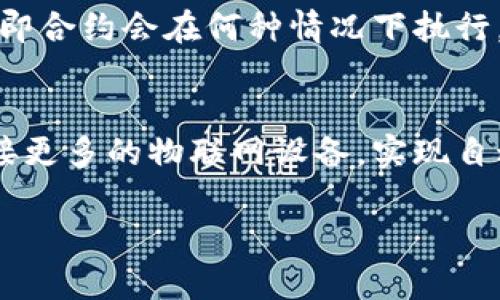 在讨论“合约运营区块链”这个概念时，我们需要从几个不同的层面来解读。合约在这里通常指的是智能合约，而区块链则是支撑这些合约的技术基础。为了更好地理解这一主题，我们可以从以下几个方面去深入探讨。

什么是区块链？
区块链是一种去中心化的数据库技术，能够安全地存储和共享信息。可以想象成一个共享的电子账本，由多个节点共同维护。当信息被写入区块链后，它会被加密并链接到前一个区块，形成一个不可篡改的链条。这样的特性让区块链在数据安全、透明性以及真实性方面表现出色。

智能合约的基本概念
智能合约是一种自执行的合约，其中的条款和条件以编程代码的形式写入区块链。它们运行在分布式网络上，不需要中介参与，从而大大减少了交易成本和时间。想象一下，假如你租房，智能合约会自动根据租赁协议的条件，确保你的押金在条件满足后退还给你。

合约运营区块链的定义
合约运营区块链，简单来说，就是利用区块链技术和智能合约进行业务运营和管理的模式。这不仅包括合约的签署、执行和履行，还涵盖了整个运营流程的透明化和自动化。由于信息在区块链上公开透明，所有参与者都可以实时查看合约状态，提高了信任度。

合约运营区块链的特点
1. **透明性**：由于合约执行和修改的记录都保存在区块链上，任何人都可以查看。这种透明性让所有参与者都能随时追踪合约状态，提升了信任感。
2. **安全性**：区块链的加密特性使得数据难以篡改，合约的执行也能有效避免人为操控。
3. **去中心化**：合约的执行不依赖于单一机构或个人，这种去中心化的特性使得合约更具弹性和抗压能力。
4. **自动化**：智能合约可以根据预设的条件自动执行，减少人工干预，加快了业务流程。

合约运营区块链的应用领域
合约运营区块链在许多行业中都有着广泛的应用。以下是几个典型的领域：
ul
li金融：自动处理交易、贷款、保险理赔等业务，减少了中介成本。/li
li供应链管理：通过智能合约对货物的流转和支付进行跟踪和确认，提升了供应链的透明度。/li
li房地产：自动化租赁合同、买卖合同的执行，简化了复杂的 paperwork。/li
li版权保护：对数字内容的版权进行登记和追踪，确保原创者的权益得到保护。/li
/ul

如何实现合约运营区块链？
要实现合约运营区块链，企业通常需要几个基本步骤：
1. **需求分析**：明确业务需求，确定要用区块链技术解决哪些具体问题。
2. **选择合适的平台**：市面上有多种区块链平台可供选择，比如以太坊、Hyperledger等，选择适合自己需求的平台至关重要。
3. **智能合约开发**：根据业务需求开发智能合约代码，这一过程可能需要专业的区块链开发者来参与。
4. **测试和部署**：在实际使用之前，需要对智能合约进行详细的测试，确保其在不同情况下都能够正常工作。
5. **上线与维护**：合约上线后，企业还需要进行持续的维护和更新，以应对业务需求的变化。

合约运营区块链的挑战
尽管合约运营区块链具有诸多优点，但在实际应用中仍面临一些挑战：
ul
li技术门槛：虽然区块链的使用越来越普及，但仍有大量企业在技术实现上感到困惑，需要专业知识和技能。/li
li法规合规性：每个国家和地区对区块链的法律法规不同，企业需要确保合规。/li
li用户教育：普通用户对如何使用区块链和智能合约了解甚少，企业需要投入资源进行教育和培训。/li
li网络安全风险：尽管区块链本身安全，但应用程序和网络的其他部分仍可能遭受攻击。/li
/ul

总结
合约运营区块链是一个革新的概念，利用了区块链的优势来传统合约流程。虽然在实现过程中可能面临一些挑战，但随着技术的不断发展与成熟，预示着这一模式在未来将有更广泛的应用前景。当我们越来越依赖智能合约与区块链技术来管理我们的业务与资产时，未来或许会迎来更加高效、安全的商业环境。

相关问题

1. 如何制定有效的智能合约？
制定有效的智能合约需要结合业务的实际需求，明确合约的条款和条件，并保证这些内容可以被程序化。首先要进行详细的需求分析，了解参与者的权限和责任。其次，在合约中需明确触发条件，即合约会在何种情况下执行。例如，如果是房屋租赁合约，可以设定“在支付租金后，自动将钥匙交给租客”的条件。此外，针对合约的执行结果，对参与者的权益进行清晰的界定也是至关重要的。

2. 合约运营区块链的未来发展趋势是什么？
未来合约运营区块链有可能向更广泛的领域发展，尤其是在金融、医疗、法律和公共行政等领域将会看到更多的应用。随着技术的发展，智能合约的执行效率和安全性将进一步提升，可能还会联接更多的物联网设备，实现自动化和智能化。在用户体验方面，使用区块链的门槛也将逐步降低，让更多人能够享受智能合约带来的便利。此外，随着社区和开发者的不断努力，更多规范和标准将会出台，促进行业的健康发展。

最终，合约运营区块链不仅是技术的变革，更是我们未来商业模式的全新探索。