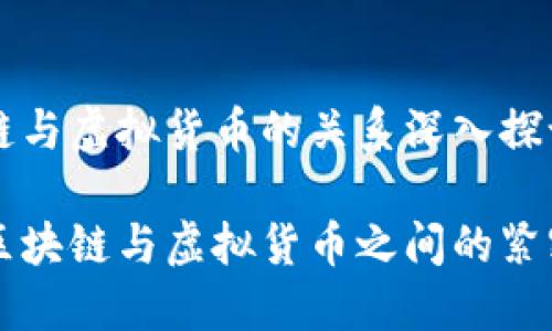 区块链与虚拟货币的关系深入探讨

揭开区块链与虚拟货币之间的紧密关系