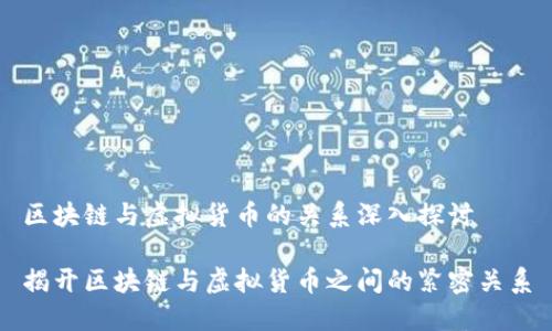 区块链与虚拟货币的关系深入探讨

揭开区块链与虚拟货币之间的紧密关系