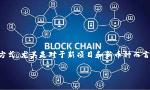 在当前数字货币的世界里，区块链空投（Airdrop）已经成为一种相对普遍的营销方式，尤其是对于新项目和新币种而言。为了帮助你更好地理解区块链空投网站的含义，下面我们将详细探讨这个话题。

### 区块链空投网站的深入解析