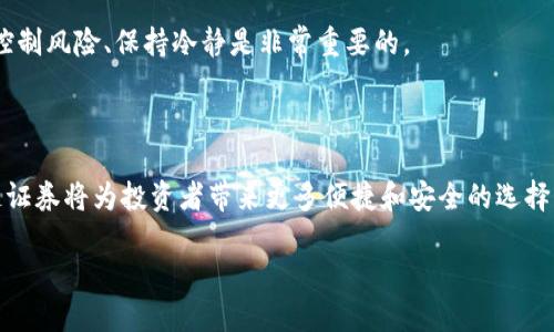 区块链证券是一个新兴的金融概念，它结合了传统证券的核心特性与区块链技术的优势。为了更好地理解这个概念，下面我将为你详细介绍区块链证券的定义、运作方式、优势与挑战，以及未来的发展趋势。

什么是区块链证券？

简单来说，区块链证券就是利用区块链技术发行、交易和管理的证券。传统的证券通常是纸质或电子形式由中心化的机构如证券交易所进行管理，而区块链证券则通过去中心化的方式，在一个分布式账本上记录所有交易信息。这种方式可以提高交易的透明度和安全性，同时降低了交易的成本。

区块链证券的运作方式

区块链证券的运作方式与传统证券有很大不同。首先，区块链证券的发行通常采用智能合约，也就是在区块链上运行的自执行代码。这种合约可以自动执行预先设定的条款，从而大大降低人为干预的可能性。

其次，区块链证券的交易也非常便捷。投资者只需通过数字钱包与区块链网络进行连接，便可以随时随地进行证券的买卖，无需中介机构。这种去中心化的交易方式，不仅提升了交易的速度，还减少了交易费用。

区块链证券的优势

区块链证券具有许多优势，以下是几个显著的方面：

ul
    listrong透明性：/strong区块链技术的去中心化特性使得所有交易记录都在全网可追溯。这种透明性增强了投资者的信任，并且降低了舞弊的可能性。/li
    listrong安全性：/strong区块链的加密特性确保了数据的安全。交易一旦记录在区块链上，几乎无法被篡改./li
    listrong降低成本：/strong由于交易不再需要中介机构，证券交易的费用显著降低，特别是对于小额投资者来说，更具吸引力。/li
    listrong全球化：/strong区块链的全球性意味着证券可以在任何国家和地区的投资者之间无缝流通，从而拓宽了投资者的来源。/li
/ul

区块链证券的挑战

尽管区块链证券有诸多优势，但它也面临一些挑战：

ul
    listrong法规不完善：/strong许多国家和地区尚未制定针对区块链证券的明确法规。这种不确定性可能会阻碍投资者和金融机构的参与。/li
    listrong技术障碍：/strong区块链技术仍在不断演进，许多投资者和从业者对其理解不足，导致在实用中的困难。/li
    listrong市场波动性：/strong区块链相关资产价格波动较大，给投资者带来了较大的风险。/li
/ul

区块链证券的未来发展趋势

尽管面临挑战，区块链证券的未来依然充满希望。随着技术的不断进步和规范的逐步完善，预计会有更多的企业和投资者加入这一领域。未来可能会出现更多的创新应用，如以区块链为基础的股票、债券、基金等金融产品，这些都会促进金融市场的进一步发展。

此外，随着区块链技术的不断成熟，更多的投资者会意识到区块链证券的潜力，从而推动其广泛应用。在未来，区块链证券有可能与其他新兴技术结合，例如人工智能和大数据分析，从而在金融领域产生更多的创新。

常见问题

在理解区块链证券时，很多人会有一些疑问。以下是两个常见的问题及其详细解答。

问题一：区块链证券如何保证投资者的权益？

区块链证券通过智能合约和透明的交易记录来保障投资者的权益。智能合约在发行证券时就已经设定了所有的条款，包括收益分配、投票权等。这些信息一旦记录在区块链上，任何人都可以随时查看，确保每位投资者的权益都得到了尊重和保护。

此外，区块链的去中心化特性意味着没有单一的控制机构可以随意改变条款或篡改数据，增强了投资者的安全感。但值得注意的是，投资者在进入区块链证券市场时，仍需仔细研究相关项目的合约内容，确保自己的权益被合理保障。

问题二：我如何参与区块链证券投资？

参与区块链证券投资的第一步是选择一个安全、可靠的交易平台。投资者需要注册数字货币钱包和相关的账户，同时了解所选平台支持的区块链证券类型及交易流程。大部分平台都会提供详细的指南，帮助新手用户掌握基本操作。

其次，投资者应该对自己感兴趣的项目进行深入研究，了解它们的商业模式、团队、市场前景等。与传统证券投资相似，选择一个有潜力的区块链证券项目会大大增加投资的成功率。

最后，区块链证券投资也需保持警惕，设定合理的投资计划，避免因市场波动带来的损失。尤其是对于新进入这一市场的投资者，控制风险、保持冷静是非常重要的。

结语

区块链证券作为一个极具潜力的金融工具，正在逐步改变传统投资的方式。借助区块链技术的创新，未来我们有理由相信，区块链证券将为投资者带来更多便捷和安全的选择。虽然在实现这一目标的过程中仍面临着许多挑战，但随着科技的不断发展和市场的逐步成熟，区块链证券的前景依然值得期待。

探秘区块链证券：未来证券市场的创新之路