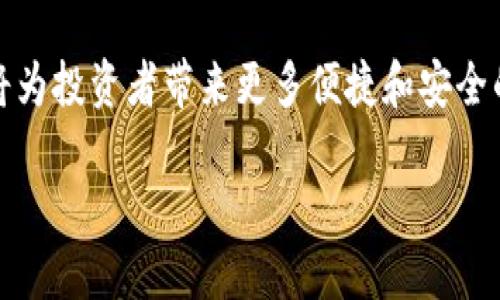 区块链证券是一个新兴的金融概念，它结合了传统证券的核心特性与区块链技术的优势。为了更好地理解这个概念，下面我将为你详细介绍区块链证券的定义、运作方式、优势与挑战，以及未来的发展趋势。

什么是区块链证券？

简单来说，区块链证券就是利用区块链技术发行、交易和管理的证券。传统的证券通常是纸质或电子形式由中心化的机构如证券交易所进行管理，而区块链证券则通过去中心化的方式，在一个分布式账本上记录所有交易信息。这种方式可以提高交易的透明度和安全性，同时降低了交易的成本。

区块链证券的运作方式

区块链证券的运作方式与传统证券有很大不同。首先，区块链证券的发行通常采用智能合约，也就是在区块链上运行的自执行代码。这种合约可以自动执行预先设定的条款，从而大大降低人为干预的可能性。

其次，区块链证券的交易也非常便捷。投资者只需通过数字钱包与区块链网络进行连接，便可以随时随地进行证券的买卖，无需中介机构。这种去中心化的交易方式，不仅提升了交易的速度，还减少了交易费用。

区块链证券的优势

区块链证券具有许多优势，以下是几个显著的方面：

ul
    listrong透明性：/strong区块链技术的去中心化特性使得所有交易记录都在全网可追溯。这种透明性增强了投资者的信任，并且降低了舞弊的可能性。/li
    listrong安全性：/strong区块链的加密特性确保了数据的安全。交易一旦记录在区块链上，几乎无法被篡改./li
    listrong降低成本：/strong由于交易不再需要中介机构，证券交易的费用显著降低，特别是对于小额投资者来说，更具吸引力。/li
    listrong全球化：/strong区块链的全球性意味着证券可以在任何国家和地区的投资者之间无缝流通，从而拓宽了投资者的来源。/li
/ul

区块链证券的挑战

尽管区块链证券有诸多优势，但它也面临一些挑战：

ul
    listrong法规不完善：/strong许多国家和地区尚未制定针对区块链证券的明确法规。这种不确定性可能会阻碍投资者和金融机构的参与。/li
    listrong技术障碍：/strong区块链技术仍在不断演进，许多投资者和从业者对其理解不足，导致在实用中的困难。/li
    listrong市场波动性：/strong区块链相关资产价格波动较大，给投资者带来了较大的风险。/li
/ul

区块链证券的未来发展趋势

尽管面临挑战，区块链证券的未来依然充满希望。随着技术的不断进步和规范的逐步完善，预计会有更多的企业和投资者加入这一领域。未来可能会出现更多的创新应用，如以区块链为基础的股票、债券、基金等金融产品，这些都会促进金融市场的进一步发展。

此外，随着区块链技术的不断成熟，更多的投资者会意识到区块链证券的潜力，从而推动其广泛应用。在未来，区块链证券有可能与其他新兴技术结合，例如人工智能和大数据分析，从而在金融领域产生更多的创新。

常见问题

在理解区块链证券时，很多人会有一些疑问。以下是两个常见的问题及其详细解答。

问题一：区块链证券如何保证投资者的权益？

区块链证券通过智能合约和透明的交易记录来保障投资者的权益。智能合约在发行证券时就已经设定了所有的条款，包括收益分配、投票权等。这些信息一旦记录在区块链上，任何人都可以随时查看，确保每位投资者的权益都得到了尊重和保护。

此外，区块链的去中心化特性意味着没有单一的控制机构可以随意改变条款或篡改数据，增强了投资者的安全感。但值得注意的是，投资者在进入区块链证券市场时，仍需仔细研究相关项目的合约内容，确保自己的权益被合理保障。

问题二：我如何参与区块链证券投资？

参与区块链证券投资的第一步是选择一个安全、可靠的交易平台。投资者需要注册数字货币钱包和相关的账户，同时了解所选平台支持的区块链证券类型及交易流程。大部分平台都会提供详细的指南，帮助新手用户掌握基本操作。

其次，投资者应该对自己感兴趣的项目进行深入研究，了解它们的商业模式、团队、市场前景等。与传统证券投资相似，选择一个有潜力的区块链证券项目会大大增加投资的成功率。

最后，区块链证券投资也需保持警惕，设定合理的投资计划，避免因市场波动带来的损失。尤其是对于新进入这一市场的投资者，控制风险、保持冷静是非常重要的。

结语

区块链证券作为一个极具潜力的金融工具，正在逐步改变传统投资的方式。借助区块链技术的创新，未来我们有理由相信，区块链证券将为投资者带来更多便捷和安全的选择。虽然在实现这一目标的过程中仍面临着许多挑战，但随着科技的不断发展和市场的逐步成熟，区块链证券的前景依然值得期待。

探秘区块链证券：未来证券市场的创新之路