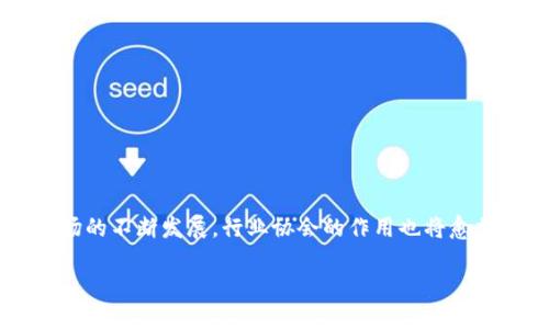 区块链行业协会的性质详解

在区块链科技日益崛起的今天，区块链行业协会作为一个新兴的组织形式，正在吸引越来越多的关注和参与。那么，区块链行业协会究竟是什么样的组织？它们有什么样的性质和功能？在这篇文章中，我们将深入探讨这一话题，帮助你更好地理解区块链行业协会的本质。

区块链行业协会的定义

区块链行业协会是由各类与区块链相关的企业、机构、学术单位和个人自愿组成的非营利性组织。它们的成立目的是为了推动区块链技术的发展与应用，促进行业内的交流与合作，维护行业的健康发展。简单来说，区块链行业协会就像是一个大家庭，能够汇聚行业内的力量，共同推动区块链技术的发展。

区块链行业协会的组织结构

每个区块链行业协会的具体组织结构可能会有所不同，但通常都会包括以下几个核心部分：

ul
    li会员单位： 由行业内的企业、研究机构、高校和个人等组成，参与协会的活动并享有一定的权利和义务。/li
    li理事会： 负责日常事务的管理，通常由各个会员单位选举产生的代表组成。/li
    li专业委员会： 针对特定领域或议题设立的委员会，负责进行深入研究和政策建议。/li
    li秘书处： 负责协会的日常管理和运营，包括活动组织、信息发布等工作。/li
/ul

区块链行业协会的主要功能

那么，区块链行业协会具体具有哪些功能呢？以下是几个主要的方面：

ul
    li行业标准制定： 协会通常会参与或引导区块链行业的标准化工作，确保技术的规范性与一致性。/li
    li政策倡导： 代表行业向政府和监管机构表达意见，推动相关政策的出台与修改，为行业发展争取更好的环境。/li
    li行业交流与合作： 通过举办论坛、研讨会等活动，促进会员之间的交流与合作，分享经验与技术。/li
    li教育与培训： 提供专业的培训课程，提高行业从业者的专业素养，推动技术的普及与应用。/li
/ul

区块链行业协会的社会价值

除了行业内部的功能，区块链行业协会在社会上也扮演着重要的角色。它们能够帮助普通公众更好地理解区块链技术的价值，消除对新技术的恐惧感。此外，协会还可以通过推动区块链技术在各个领域的应用，比如供应链、金融、医疗等，提高社会整体的效率和透明度。

区块链行业协会的挑战与未来

尽管区块链行业协会在推动行业发展上发挥了重要作用，但它们也面临着一些挑战。例如，区块链技术的快速发展，使得协会需要跟上技术变革的步伐，及时更新行业标准和政策建议。此外，如何吸引更多的企业和个人参与，以及如何保持协会内部的团结与合作，也是需要重视的问题。

展望未来，区块链行业协会有望在全球范围内发挥更大的作用。随着区块链技术的不断成熟和应用场景的日益丰富，行业协会将成为连接各方的桥梁，推动不同国家和地区之间的交流与合作，为区块链的全球化发展贡献力量。

两个相关问题的进一步探讨

问题一：区块链行业协会如何吸引会员参与？

为了让大家更加了解区块链行业协会，会员参与是一个关键因素。那么，协会可以采取哪些措施来吸引更多的企业和个人加入呢？

ul
    li提供增值服务： 协会可以根据会员的需求，提供专业的咨询、培训和技术支持等服务，让会员在参与中得到实际的好处。/li
    li组织丰富多彩的活动： 通过举办各类论坛、展览、比赛等活动，增强行业的吸引力，增加会员的参与度。/li
    li建立强大的网络： 打造会员之间的合作平台，促进资源共享，帮助不同领域的会员找到合作机会。/li
/ul

可以说，只有提供真正的价值，才能吸引更多人参与到这个高速发展的行业中来。

问题二：区块链行业协会能否影响政策的制定？

区块链行业协会的另一重要功能是影响政策的制定过程。那么，协会是如何在政策制定方面发挥作用的呢？

ul
    li调研与反馈： 协会可以通过专业的研究和调研，向政府和相关部门提供行业发展现状和趋势的报告，以帮助其制定合理的政策。/li
    li建立沟通机制： 通过定期与政府官员、立法者进行交流，积极传达行业的声音和需求，为政策的制定提供请愿。/li
    li参与政策咨询： 协会还可以参与各类政策咨询会议，直接参与政策的形成，有效推动落地进程。/li
/ul

在良好的沟通与合作中，协会能够为行业的发展创造有利的政策环境，助力区块链技术的创新与应用。

总结

综上所述，区块链行业协会作为区块链行业中不可或缺的组织，承载着推动技术发展、行业规范和政策倡导等多重功能。随着区块链市场的不断发展，行业协会的作用也将愈加重要，成为连接各方、促进合作与发展的重要力量。未来的区块链行业协会，必将以更加开放和包容的姿态，迎接更多的新机遇和挑战。

深入理解区块链行业协会的本质及其多重功能