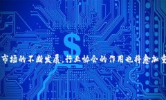 区块链行业协会的性质详