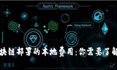 深入解析区块链部署的本地费用：你需要了解的所有信息