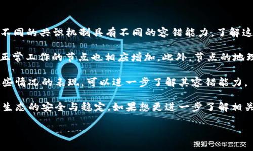 区块链中的容错率是什么

在区块链的世界中，容错率是一个非常重要且关键的概念。它直接影响着区块链网络的可靠性和安全性。在这篇文章中，我们将深入探讨区块链中的容错率，揭示其含义、应用以及相关的技术要素。同时，我也会提出几个与容错率相关的问题，帮助大家更全面地理解这一主题。

什么是容错率？

容错率是指系统在面对错误或异常情况时，依然能够保持正常运行并完成既定任务的能力。在区块链中，这个概念尤为重要，因为区块链技术的核心就是去中心化与信任机制。换句话说，即使出现某些节点失效、数据出错或恶意攻击，区块链系统依然能够保证数据的安全性与一致性。

区块链的容错率通常通过拜占庭容错（BFT）模型来衡量。这个模型最早是为了应对拜占庭将军问题而引入的，旨在解决在网络中，部分节点可能不诚实或无法正常工作的情况下，如何达成一致意见的问题。在实际应用中，容错率反映了系统能够容忍的恶意节点数量。

为什么容错率如此重要？

容错率的重要性体现在多个层面上。首先，在金融交易等对安全性要求极高的场景中，任何数据异常或系统故障都可能导致巨额损失。因此，确保系统具备足够的容错能力，是保护用户资产和维护网络稳定性的前提。

其次，容错率也影响了区块链的去中心化程度。如果一个区块链系统容错率较低，意味着它对恶意行为或节点故障的抵抗力有限，容易受到攻击或崩溃。这对于区块链所追求的去中心化和自我维护的性质，无疑是一个挑战。

最后，容错率还关系到用户的信任度。如果用户对区块链的稳定性和安全性缺乏信心，他们可能会对其应用持保留态度，甚至选择不使用。因此，提高容错率，不仅能够提升系统性能，也有助于增强用户的信任。

如何提高区块链的容错率？

提高区块链的容错率是一项复杂的任务，需要从多个方面入手。以下是几种常见的方法：

ul
  listrong共识机制：/strong共识机制是区块链系统中决定数据记录和验证的重要机制。通过共识算法，比如采用更先进的拜占庭容错算法，可以提高网络的容错能力。/li
  listrong提升节点质量：/strong确保网络中的节点质量也是提升容错率的关键。通过提高节点的可靠性和资源配置，减少节点因故障引发的错误。/li
  listrong定期审计与监控：/strong通过定期对区块链网络进行审计和监控，发现潜在的问题并及时处理，可以有效降低系统风险，提升容错率。/li
/ul

区块链容错率的应用实例

在实际应用中，容错率的概念被广泛应用于许多区块链项目中。以下是几个具体例子：

ul
  listrong加密货币交易：/strong比特币和以太坊等主流加密货币，均采用了强大的共识机制，具备较高的容错能力。这使得它们在面对网络攻击或节点失效时，依然能保持良好的交易体验。/li
  listrong分布式存储：/strong像IPFS和Swarm这样的分布式存储技术，利用容错率设计保证数据保存的安全性和完整性。即使部分节点失效，数据仍然可以从其他节点恢复。/li
  listrong区块链身份认证：/strong越来越多的公司开始使用区块链技术进行身份认证，这要求系统具备较好的容错率。通过合理设计，确保在节点异常时，用户依然能够方便地进行身份验证。/li
/ul

区块链容错率相关问题

了解了容错率的概念及其重要性后，我们来提出两个相关问题，以进一步加深大家的理解。

1. 容错率和去中心化有什么关系？

容错率和去中心化是区块链的重要特征之一，它们之间有着紧密的联系。去中心化意味着数据不再集中在某个单一的机构或节点手中，而是分散在多个不同节点上。这种结构设计本身就提高了系统的容错能力，因为即使有部分节点失效，剩余的节点仍然可以维持系统的正常运行。

然而，去中心化也带来了一些挑战，尤其是在信息共享和一致性方面。如果去中心化的区块链系统容错率设计不够合理，就可能在面临节点失效或恶意攻击时，导致数据不一致或网络崩溃。因此，设计一个既能保持去中心化又具备高容错率的系统，是区块链开发者们需要面对的挑战。

2. 如何评估一个区块链的容错率？

评估一个区块链的容错率通常需要考虑多个维度。首先，可以查看该区块链采用的共识机制，比如是PoW、PoS还是BFT。不同的共识机制具有不同的容错能力，了解这些机制的优劣势，可以初步判断它的容错率。

其次，分析区块链网络的节点数和分布情况。当网络节点数量增加时，容错率相对提高，因为失效的节点越多，仍能保持正常工作的节点也相应增加。此外，节点的地理分布和运营质量也是非常重要的指标，如果大部分节点都集中在一个区域，容错能力可能会受到影响。

最后，研究现有的历史数据和案例也是评估的重要方式。通过观察该区块链在过去可能遭遇的攻击或故障，以及应对这些情况的表现，可以进一步了解其容错能力。

通过以上的分析，相信读者对区块链中的容错率有了更深刻的理解。这个概念不仅关乎技术细节，更影响着整个区块链生态的安全与稳定。如果想更进一步了解相关内容，欢迎留言讨论，或者分享给对区块链感兴趣的朋友们！

区块链中的容错率及其重要性