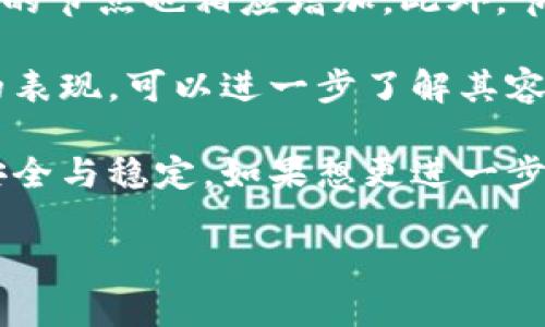 区块链中的容错率是什么

在区块链的世界中，容错率是一个非常重要且关键的概念。它直接影响着区块链网络的可靠性和安全性。在这篇文章中，我们将深入探讨区块链中的容错率，揭示其含义、应用以及相关的技术要素。同时，我也会提出几个与容错率相关的问题，帮助大家更全面地理解这一主题。

什么是容错率？

容错率是指系统在面对错误或异常情况时，依然能够保持正常运行并完成既定任务的能力。在区块链中，这个概念尤为重要，因为区块链技术的核心就是去中心化与信任机制。换句话说，即使出现某些节点失效、数据出错或恶意攻击，区块链系统依然能够保证数据的安全性与一致性。

区块链的容错率通常通过拜占庭容错（BFT）模型来衡量。这个模型最早是为了应对拜占庭将军问题而引入的，旨在解决在网络中，部分节点可能不诚实或无法正常工作的情况下，如何达成一致意见的问题。在实际应用中，容错率反映了系统能够容忍的恶意节点数量。

为什么容错率如此重要？

容错率的重要性体现在多个层面上。首先，在金融交易等对安全性要求极高的场景中，任何数据异常或系统故障都可能导致巨额损失。因此，确保系统具备足够的容错能力，是保护用户资产和维护网络稳定性的前提。

其次，容错率也影响了区块链的去中心化程度。如果一个区块链系统容错率较低，意味着它对恶意行为或节点故障的抵抗力有限，容易受到攻击或崩溃。这对于区块链所追求的去中心化和自我维护的性质，无疑是一个挑战。

最后，容错率还关系到用户的信任度。如果用户对区块链的稳定性和安全性缺乏信心，他们可能会对其应用持保留态度，甚至选择不使用。因此，提高容错率，不仅能够提升系统性能，也有助于增强用户的信任。

如何提高区块链的容错率？

提高区块链的容错率是一项复杂的任务，需要从多个方面入手。以下是几种常见的方法：

ul
  listrong共识机制：/strong共识机制是区块链系统中决定数据记录和验证的重要机制。通过共识算法，比如采用更先进的拜占庭容错算法，可以提高网络的容错能力。/li
  listrong提升节点质量：/strong确保网络中的节点质量也是提升容错率的关键。通过提高节点的可靠性和资源配置，减少节点因故障引发的错误。/li
  listrong定期审计与监控：/strong通过定期对区块链网络进行审计和监控，发现潜在的问题并及时处理，可以有效降低系统风险，提升容错率。/li
/ul

区块链容错率的应用实例

在实际应用中，容错率的概念被广泛应用于许多区块链项目中。以下是几个具体例子：

ul
  listrong加密货币交易：/strong比特币和以太坊等主流加密货币，均采用了强大的共识机制，具备较高的容错能力。这使得它们在面对网络攻击或节点失效时，依然能保持良好的交易体验。/li
  listrong分布式存储：/strong像IPFS和Swarm这样的分布式存储技术，利用容错率设计保证数据保存的安全性和完整性。即使部分节点失效，数据仍然可以从其他节点恢复。/li
  listrong区块链身份认证：/strong越来越多的公司开始使用区块链技术进行身份认证，这要求系统具备较好的容错率。通过合理设计，确保在节点异常时，用户依然能够方便地进行身份验证。/li
/ul

区块链容错率相关问题

了解了容错率的概念及其重要性后，我们来提出两个相关问题，以进一步加深大家的理解。

1. 容错率和去中心化有什么关系？

容错率和去中心化是区块链的重要特征之一，它们之间有着紧密的联系。去中心化意味着数据不再集中在某个单一的机构或节点手中，而是分散在多个不同节点上。这种结构设计本身就提高了系统的容错能力，因为即使有部分节点失效，剩余的节点仍然可以维持系统的正常运行。

然而，去中心化也带来了一些挑战，尤其是在信息共享和一致性方面。如果去中心化的区块链系统容错率设计不够合理，就可能在面临节点失效或恶意攻击时，导致数据不一致或网络崩溃。因此，设计一个既能保持去中心化又具备高容错率的系统，是区块链开发者们需要面对的挑战。

2. 如何评估一个区块链的容错率？

评估一个区块链的容错率通常需要考虑多个维度。首先，可以查看该区块链采用的共识机制，比如是PoW、PoS还是BFT。不同的共识机制具有不同的容错能力，了解这些机制的优劣势，可以初步判断它的容错率。

其次，分析区块链网络的节点数和分布情况。当网络节点数量增加时，容错率相对提高，因为失效的节点越多，仍能保持正常工作的节点也相应增加。此外，节点的地理分布和运营质量也是非常重要的指标，如果大部分节点都集中在一个区域，容错能力可能会受到影响。

最后，研究现有的历史数据和案例也是评估的重要方式。通过观察该区块链在过去可能遭遇的攻击或故障，以及应对这些情况的表现，可以进一步了解其容错能力。

通过以上的分析，相信读者对区块链中的容错率有了更深刻的理解。这个概念不仅关乎技术细节，更影响着整个区块链生态的安全与稳定。如果想更进一步了解相关内容，欢迎留言讨论，或者分享给对区块链感兴趣的朋友们！

区块链中的容错率及其重要性