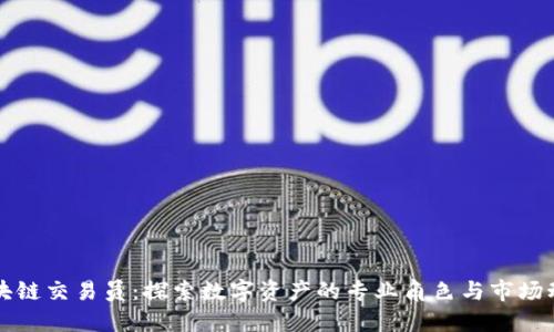 区块链交易员：探索数字资产的专业角色与市场动态