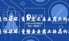 区块链创造性破坏：重新