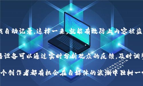 自媒体区块链物联网是什么是一个现代社会中越来越受到关注的话题，它融合了自媒体、区块链和物联网三个较为前沿的技术和概念。接下来，我们将深入探讨这一话题，帮助大家更好地理解自媒体、区块链和物联网的交汇点和它们之间的关系。

什么是自媒体
自媒体是指个人或小团队通过各种网络渠道发布内容，直接与受众互动的一种媒体形式。与传统媒体相比，自媒体的主要特点是去中心化和个性化。任何人都能通过社交媒体、博客、视频平台等渠道，分享自己的观点和创作。这种开放性使得自媒体成为了一个丰富的知识源泉和信息传播渠道。

区块链的基本概念
区块链是一种分布式账本技术，以其去中心化、安全性和透明度而受到广泛关注。它的结构类似于一个不断增长的区块链，每个区块中都记录了一定数量的交易信息。由于所有的交易信息都被网络上的多个节点共同维护，因此它不仅无法被篡改，还能提升了数据的可信度。近年来，区块链技术已经不仅限于比特币等数字货币，还扩展到金融、供应链管理、身份验证等多个领域。

物联网的含义
物联网（IoT）是指通过网络将各种物理设备（如传感器、家用电器、交通工具等）连接起来，实现智能识别、定位、跟踪、监控和管理的一项技术。物联网的快速发展，使得越来越多的设备可以互联互通，从而创造出更高效的生活和工作环境。从智能家居到智慧城市，物联网正在逐步改变我们的生活方式。

自媒体、区块链与物联网的结合
自媒体、区块链和物联网看似是三个独立的领域，但它们之间却可以产生奇妙的融合效果。例如，自媒体可以利用区块链技术来保护作者的版权，确保内容的真实可信。在这个过程中，物联网的应用能够提供更多的数据支持，比如通过设备收集用户反馈、评估内容效果等。这种跨界的结合，不仅提升了内容的价值，也为创作者提供了更好的生态系统。

为何自媒体需要区块链技术
自媒体创作者通常面临着内容剽窃问题，用户难以验证信息的来源。应用区块链技术后，所有内容的创作、修改和发布都能被记录在链上，形成可追溯的记录。这意味着，任何用户都可以查看内容的历史，进而确认其原创性，提升信任度。同时，区块链还可以实现智能合约，为内容创作者提供收益分配机制，确保每位参与者都能获得合理的经济回报。

物联网如何助力自媒体发展
物联网设备可以为自媒体提供丰富的实时数据。这些数据不仅能帮助创作者更好地理解受众需求，还能为内容、广告投放等提供决策支持。例如，社交平台上的互动数据、用户行为记录等，都能激发创作者调整内容策略，提升用户粘性。此外，结合物联网技术，自媒体创作者能够开展更多的互动活动，比如实时直播、问答等，提高参与感和用户体验。

案例分析：自媒体与区块链的结合
除了理论上的结合，已经有一些优秀的案例在市场上涌现。例如，“Steemit”是一个基于区块链的社交媒体平台，用户在发布内容和互动的同时，可以获得平台支付的加密货币作为奖励。这种模式不仅激励了内容创作，还形成了一个真实、透明且公正的内容生态系统。

未来展望：自媒体、区块链与物联网的前景
我们正处在一个技术飞速发展的时代，自媒体、区块链和物联网的结合，带来无限的可能性。未来，伴随着更多创新技术的出现，这三个领域将相互促进，形成越来越成熟的生态。从数据安全到用户体验，再到内容商业化，前景广阔，值得每一个从业者去探索和实践。

相关问题讨论

1. 如何保护自媒体创作者的版权？
在数字时代，自媒体内容的版权保护一直是个难题。现在，自媒体创作者可以利用区块链技术来确保版权。例如，创作者可以将自己的内容在区块链上登记，形成时间戳自动记录，这样一来，就能有效防止内容被盗用。此外，还有一些基于区块链的版权管理平台，允许创作者直接以加密货币的形式出售自己的版权，确保交易的安全性和可靠性。

2. 物联网设备如何提高自媒体互动效率？
物联网设备的不断普及，使得数据采集和分析变得更加高效。自媒体创作者可以利用这些数据，深入了解受众的偏好和行为习惯，从而内容和提高互动效率。例如，直播设备可以通过实时分析观众的反馈，及时调整内容方向，让观看者更有参与感。此外，通过物联网设备收集的数据还可以用于后期的内容策划，确保每段视频、每篇文章都能更加贴合受众需求，增强其粘性。

以上就是围绕“自媒体、区块链与物联网”的详细探讨，希望能够帮助大家理解这一结合的深远意义及未来的广阔前景。在数字化快速发展的时代，善用这些技术，每一个创作者都有机会在自媒体的浪潮中独树一帜。