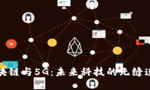 区块链与5G：未来科技的无缝连接