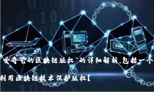 以下是关于“爱奇艺的区块链版权”的详细解析，包括一个和相关问题。

爱奇艺如何利用区块链技术保护版权？
