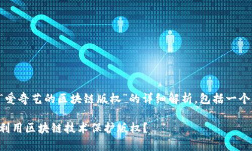 以下是关于“爱奇艺的区块链版权”的详细解析，包括一个和相关问题。

爱奇艺如何利用区块链技术保护版权？