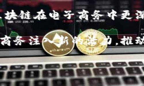 阐述中国电子商务区块链的概念及其影响力

在当今的数字化时代，电子商务已经成为人们生活中的重要组成部分，然而，随着这个行业的发展，随之而来的也有众多的挑战，比如信任问题、信息安全、透明度不足等。为了解决这些问题，区块链技术作为一种创新的解决方案逐渐引起了广泛的关注。今天，我们就来深入探讨一下中国电子商务区块链的现状及其潜在的影响力。

什么是区块链技术？

区块链技术是一种去中心化的分布式账本技术，它通过将数据封装在“区块”中，并将这些区块以链的方式串联，形成一个不可篡改的、透明的记录系统。每一个区块中都包含了一定数量的交易记录，这些记录通过加密算法保证了安全性。当一个新的区块被添加时，所有参与者都能看到这一变化，确保了交易的安全与透明。

中国电子商务区块链的现状

目前，中国在电子商务领域的表现令人瞩目，很多企业纷纷探索区块链技术以提升自身的竞争力。例如，通过区块链技术，企业能够提高物流透明度，在每一个环节都能追踪到产品的来源，确保产品的真实性和质量。这不仅增强了消费者的信任感，还能有效打击假冒伪劣产品，保障消费者的权益。

区块链在电子商务中的应用场景

在中国，区块链在电子商务中的应用场景主要包括以下几个方面：

ul
li供应链管理：借助区块链技术，企业能够将供应链上的每一个环节的信息进行实时更新，从原材料到最终消费者的每一个步骤都可以被追踪，确保供应链的透明度。/li
li支付系统：区块链可以用作安全的支付渠道，通过加密货币进行交易，减少中介费用，为消费者和商家都节省成本。/li
li智能合约：智能合约是根据协议自动执行的合约，这种合约一旦写入区块链就很难被篡改。它能够在保障交易安全的同时，提高交易效率。/li
li数字身份认证：在电子商务中，消费者的个人信息安全是一个重要问题。区块链可以提供一种安全的身份认证机制，从而减少身份盗用的风险。/li
/ul

中国电子商务区块链的影响力

中国电子商务的区块链应用正在不断创新与发展，其对行业的影响也逐渐显现。首先，它提升了企业的运营效率，减少了人工干预的需求；其次，透明的交易记录增强了消费者的信任，有助于品牌形象的建立；最后，借助区块链技术，监管部门可以实时监测市场，及时解决问题，维护市场秩序。

面临的挑战与未来展望

尽管区块链技术在电子商务中的应用前景广阔，但也面临着不少挑战。例如，技术标准不一导致的互操作性问题、法律法规的不健全等问题依然制约着区块链在电子商务中更深层次的应用。另外，区块链的能耗问题也是目前亟待解决的技术难题。

展望未来，随着技术的成熟和社会对区块链认知的提升，我们可以期待中国的电子商务区块链将迎来更大的发展机遇。区块链技术的持续创新将为电子商务注入新的活力，推动整个行业的进步。

中国电子商务区块链的全景解读