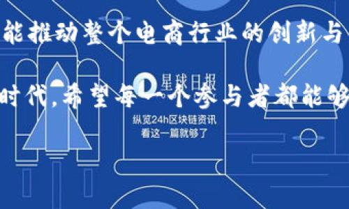 区块链电商的模式是什么模式

区块链电商，顾名思义是将区块链技术应用到电子商务领域的一种商业模式。随着区块链技术的迅猛发展和成熟，它的潜能逐渐被人们认识并重视。不同于传统电商，区块链电商通过去中心化的方式，赋予了消费者和商家更多的控制权和透明度，改变了交易的方式和市场的生态。

区块链电商的核心特点
在了解区块链电商的模式之前，我们首先要理解其核心特点：

ol
    li去中心化：传统电商平台通常由第三方中介（如亚马逊、淘宝等）控制，而区块链则通过分布式账本技术，去除了中介的角色，降低了交易成本。/li
    li透明性：区块链技术记录每一笔交易，所有参与者都能查看这些交易的历史，从而提高了交易的可信度和透明性。/li
    li智能合约：区块链允许开发智能合约，自动执行交易条款，大幅提高了交易的效率和安全性。/li
    li跨境支付：区块链支持快速、安全的跨境支付，避免了高额的汇率转换和手续费，使国际交易变得更为便捷。/li
/ol

区块链电商的主要模式

区块链电商并不是单一的模式，而是可以根据不同的需求和发展方向，衍生出多种商业模型。以下将详细介绍几种典型的区块链电商模式。

h41. 一对一交易模式/h4
这种模式以消费者与商家之间的直接交易为主，去掉了中介。这种模式非常适合个性化产品或服务的展示和销售。举例来说，艺术品销售或定制商品，可以通过区块链平台直接联系创作者和消费者，艺术家可以获取更多的利润，而买家可以确保产品的真实性和原创性。

h42. P2P交易平台/h4
在这种模式中，区块链技术连接多个消费者，形成一个点对点（P2P）的交易网络。在这个平台上，卖家和买家可以自由交易，不需要传统电商平台的介入。例如，类似于共享经济的理解，用户可以将自己的闲置物品在平台上进行出售，其他用户则可以直接购买。

h43. 供应链管理模式/h4
区块链电商还可以在供应链的各个环节进行应用，通过透明的记录，确保每个环节的信息都可以追溯，减少假冒伪劣商品的流通。在这种模式下，消费者可以在购买商品时，实时查阅商品的来源、制作过程和流通过程，提高产品的可信度。

h44. 社交电商结合区块链/h4
随着社交媒体的普及，社交电商迅速崛起。区块链技术可以与社交电商结合，让消费者在分享产品信息的同时获得收益。这种模式不仅提升了用户的参与感，也激励了用户之间的互动与分享。

应用实例

除了以上所述的模式，区块链电商在实际应用中也有许多成功的案例。例如，有些项目利用区块链技术建立了去中心化的市场，允许用户以更低的交易费用进行商品买卖，用户在平台上不仅可以购物，还能通过转发、评价等行为赚取代币奖励，这在一定程度上激励了用户的积极性。

相关问题探讨

h41. 区块链电商的优势与挑战是什么？/h4

区块链电商的优势显而易见，最主要的是去中心化与透明性。这两个特点使得交易更加公平，让参与者更有信任感。此外，利用智能合约，交易可以无需第三方介入，自动完成，从而大幅度提升效率和降低成本。

然而，区块链电商也面临许多挑战。首先是技术的成熟度问题，虽然区块链在不断发展，但目前仍有不少人对于其技术理解较浅，接受度不高。其次是法律法规的制定，许多国家对于区块链技术的监管仍处于探索阶段，缺乏合理的法律框架。此外，市场竞争激烈，如何在众多平台中脱颖而出也是一个需要考虑的问题。

h42. 区块链电商未来的趋势是什么？/h4

随着技术的不断进步，区块链电商的未来展望十分乐观。未来，更智能的合约将会逐步取代传统合同，进一步提高交易的安全性。同时，用户体验也会不断提升，通过更友好的界面和交互方式，吸引更多的用户参与。

此外，区块链电商将迎来更多的跨界融合。例如，结合人工智能、大数据等技术，实现个性化的购物体验。这不仅能够更好地满足用户的需求，也能推动整个电商行业的创新与发展。

总而言之，区块链电商的模式正处于快速发展的阶段，尽管自面临一些挑战，但其创新性和潜在的增长机会依然值得期待。在这个技术变革的时代，希望每一个参与者都能够在这片新的商业蓝海中找到自己的位置。

深度解析区块链电商的多元模式与未来趋势