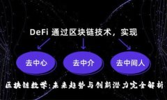 区块链数学：未来趋势与