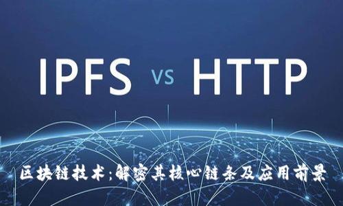 区块链技术：解密其核心链条及应用前景