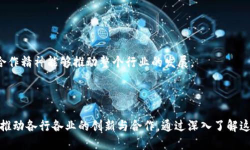 ### 区块链共享空间的定义与意义

在当今快速发展的科技时代，区块链技术成为了一个热议的话题。区块链共享空间，是指基于区块链技术所创造的一个开放且去中心化的数字空间，它允许用户在一个安全、透明的环境中进行数据共享、资源合作以及信息交换。

区块链共享空间并不是一个孤立的概念，而是与区块链的核心理念密切相关。区块链技术原有的去中心化和分布式账本的特性，使得不同的用户可以在没有中介的情况下放心地进行互动。这种方式不仅提高了安全性，也大大降低了信任成本。

#### 区块链共享空间的特点

区块链共享空间有几个显著的特点，这些特点使其在很多行业中展现出独特的价值：

1. **去中心化**：在传统的数据共享环境中，通常有一个中心化的数据库来管理数据，而区块链共享空间则是由全球的参与用户共同维护的，不存在单一的控制者。这样可以避免数据篡改和中心化带来的风险。

2. **透明性**：所有的数据和交易都是公开的，并且不可更改。这种透明性使得每一笔交易都能够被追踪，极大增强了用户之间的信任。

3. **安全性**：区块链采用了密码学技术，确保数据的安全性和隐私性。这意味着，即使在共享空间中，用户的数据也不会轻易被第三方访问或篡改。

4. **高效性**：通过智能合约的应用，区块链共享空间可以自动化许多交易和验证过程，降低了时间成本，提高了效率。

应用实例：区块链共享空间的实际应用

随着区块链技术的不断进步，区块链共享空间在多个领域得到了广泛应用。

#### 1. 供应链管理

在供应链管理中，区块链共享空间可以让参与者实时共享产品的状态、位置等信息，确保每一个环节都透明。此外，区块链还可以帮助企业提高货物追踪的能力，减少商品伪造或欺诈的风险。

#### 2. 医疗健康

在医疗健康领域，区块链共享空间可以帮助患者、安全存储和共享医学记录。患者能够管理自己的健康数据，并选择与需要的医疗机构分享。这种方式不仅提升了数据的安全性，也能够提高医疗服务的效率。

#### 3. 版权保护

对于创作者而言，如何保护自己的版权是一项重大挑战。通过区块链共享空间，创作的作品可以注册在区块链上，确保每一位创作者都可以明确自己的著作权，并在发生侵权时有据可依。

#### 4. 社交平台

一些新兴的社交平台正利用区块链共享空间的特性，让用户在平台上控制自己的数据，避免数据被不当使用。用户能够获得基于其内容和参与度的报酬，而不仅仅是社交平台的一方获取了所有利益。

区块链共享空间的未来发展

随着技术的不断演进和应用场景的深化，区块链共享空间的未来是充满希望的。也许在不久的将来，我们会看到更多的行业和企业，积极探索并利用区块链共享空间的优势。

#### 1. 促进创新

区块链共享空间能够为创业者和企业提供一个合作与创新的环境。无论是在技术创新还是商业模式创新方面，更多的合作意味着更多的可能性。

#### 2. 政府与公共服务

政府部门也开始意识到区块链共享空间的潜力。通过建立透明的公共资源共享机制，可以有效提升政府的公信力和服务效率。从土地登记到社会保障，这种应用前景相当广阔。

### 相关问题与深入探讨

接下来，我们将讨论两个与区块链共享空间相关的问题，深入探讨其价值和影响。

#### 问题一：区块链共享空间如何提升用户隐私与数据安全？

在数字化时代，用户的隐私与数据安全成为了一个不可忽视的问题。传统的网络平台常常因为数据泄露事件而受到诟病，而区块链共享空间能够在一定程度上解决这一问题。

##### 1. 数据加密

区块链利用复杂的加密算法确保存储的数据不可被轻易访问。这意味着，即使黑客入侵了系统，获取的数据也无法被解读，从根本上保护了用户的隐私。

##### 2. 用户控制权

在区块链共享空间中，用户能够掌控自己的数据，决定与谁分享，以及在何种条件下分享。这种主动权让用户对自己的信息有了更多的掌控感。

##### 3. 数据不可篡改性

所有的交易和数据记录都被永久保存在区块链上，任何尝试篡改的行为都将被立即发现。这种特性为用户的信任提供了保证，降低了数据滥用的风险。

#### 问题二：区块链共享空间对传统行业的影响如何？

区块链共享空间对传统行业的影响正在逐步显现，很多企业意识到必须跟上这项新技术的步伐以创造竞争优势。

##### 1. 提高效率

无论是什么行业，引入区块链技术都可以简化流程，减少中介环节。例如，在金融行业，区块链可以用来快速处理支付，减少交易时间和手续费。

##### 2. 降低成本

通过去掉中介，企业能够有效降低运营成本。同时，透明的交易记录可以减少因信息不对称导致的损失。

##### 3. 促进合作

区块链共享空间为不同的企业提供了一个合作的基础，企业可以共同探索新商业模式，而非单打独斗。这种合作精神能够推动整个行业的发展。

### 结语

随着区块链共享空间不断演变，其可能性是无限的。它不仅为用户提供了一个更加安全、透明的环境，还能够推动各行各业的创新与合作。通过深入了解这一概念，以及相关的应用实例和潜在的影响，我们能够更好地抓住科技发展的脉搏，迎接未来的挑战与机遇。