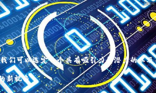 在创造出一个详细的解读之前，我们可以选定一个具有吸引力和潜力的以及关键词。以下是建议的和关键词：

区块链C2C：揭开去中心化交易的新视角