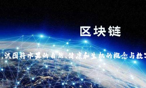 水果币（Fruit Token）是一个基于区块链技术的加密货币，它从一种比喻的角度切入，试图将水果的自然、健康和生机的概念与数字货币相结合。通过这种方式，水果币不仅仅是货币，更传达了一种生活方式和价值观。

### 水果币：区块链时代的健康选择