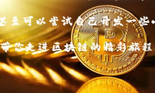 区块链钱包app源码的含义解析

在数字货币和区块链技术迅速发展的今天，区块链钱包APP逐渐成为了我们生活中不可或缺的一部分。很多人可能在网上看到“区块链钱包app源码”这个词，但具体它的意思是什么呢？我们不妨从几个角度来深入了解。

首先，区块链钱包是一种软件应用，它的主要功能是存储、管理和交易数字货币，比如比特币、以太坊等。区块链钱包能够让用户方便地管理自己的数字资产，并保持安全性。随着区块链及数字货币的流行，很多开发者希望自己能够开发一个钱包来参与这一波浪潮，这时候，就会涉及到“app源码”这个概念。

在编程和软件开发的领域，源码就是程序的源代码。简单来说，它是开发者用特定编程语言编写的代码集合，这些代码指示计算机如何执行某些操作。当我们说“区块链钱包app源码”时，实际上是在指一种已经开发好的区块链钱包应用程序的代码。这些代码可以被其他开发者载入，进行定制化的改进，或是作为学习的材料。

区块链钱包app源码的重要性

了解“区块链钱包app源码”的重要性，我们首先要认识到这一技术对开发者和普通用户的影响。对开发者而言，能够获取现成的源码，不仅可以大大缩短开发时间，还能够帮助他们理解钱包开发背后的程序逻辑与安全机制。对于初学者来说，通过阅读这些源码，可以深入学习到区块链的基本原理以及如何实现各种功能。

对于普通用户而言，使用这些开源的区块链钱包APP可以获得更多的灵活性，比如用户可以根据自己的需求来定制钱包功能，或者选择那些受到信任的开发者所提供的源码实现安全性和透明度。

获取区块链钱包app源码的途径

说到获取区块链钱包app源码，开发者们有很多方式可以选择。首先，开源社区是一个重要的资源库，像GitHub这样的平台上有无数的开源项目，开发者只需要搜索相关关键词，就能找到不少关于区块链钱包的源码。

其次，一些专门的网站也提供区块链相关的源码，比如Coinbase、Blockchain.com以及其他一些提供API服务或者SDK的项目。也许初学者在获取源码后，面临的问题是缺乏理解和应用的能力，这时可以参考一些在线教程、书籍或是参加相关课程。

区块链钱包app源码的应用实例

当我们拿到了区块链钱包的源码，一般会有哪些实用的开发和改进路线呢？可以通过实例来理解，比如很多开发者选择从现有钱包的基础功能入手，添加一些新颖的特色功能，如多重签名支持、用户身份验证等。这不仅可以提升用户体验，还能增强钱包的安全性。

此外，随着移动设备的普及，很多开发者还会着重钱包在手机上的表现，比如通过UI/UX设计提升用户交互体验，使得普通用户也能更容易地使用这些钱包，享受到数字货币的便利。通过这些改进，应用的使用价值会大大提升，从而吸引更多的用户关注。

区块链钱包app源码的安全性与风险

无论是开发者还是用户，提到区块链钱包，安全性都是必须关注的问题。虽然很多源代码是经过公开检验的，但开发者在使用这些源代码时，仍需注意一些潜在的安全隐患。比如，如果不妥善管理私钥，或是代码中存在漏洞，都会给钱包带来安全风险。

此外，用户也要擦亮眼睛，尽量选择知名开发者或社区发布的源码，以减少遭遇恶意攻击或遭遇资金损失的可能性。安全性与便利性之间的权衡，将成为每一个区块链钱包用户和开发者都需要思考的重要议题。

总结与未来展望

总体来说，“区块链钱包app源码”这一概念意味着无论是编码人才还是普通用户，都可以在区块链与数字货币的海洋中乘风破浪。它为数字资产管理提供了新的可能性，也让更多的人能够参与到区块链生态中来。未来，随着技术的不断进步和人们对区块链的理解加深，我们相信会有更多更安全、更便捷的区块链钱包应用涌现，从而推动整个生态的繁荣。

常见问题

在这个领域中，用户常常会遇到一些问题。接下来，我们就来详细解答两个最常见的问题。

问题一：如何选择一个安全的区块链钱包？

选择一个安全的区块链钱包是每个用户都必须面对的重要问题。首先，您可以查看钱包的声誉。知名度高、用户评价好的钱包通常在安全机制上会更加成熟。此外，您还需要了解该钱包是否具备多重签名、二次验证等安全认证措施。这些都可以有效提升钱包的安全性。

其次，看看该钱包是否开源。开源的钱包代码受到社区的审查和验证，相对较少出现安全漏洞。了解社区对该钱包的支持力度也是一个指标，活跃的社区通常意味着开发者不断在进行安全更新。

最后，请确保妥善管理您的私钥，绝不要把它分享给任何人。无论此钱包拥有多强的安全性，一旦私钥被泄露，您的数字资产都可能面临危险。

问题二：区块链钱包app源码的学习曲线如何？

对于许多初学者来说，学习区块链钱包app源码并非易事。尤其如果您对编程知识知之甚少，那么初期可能会感到挫败。这没关系，让我们来理清思路。

首先，您需要掌握一些基本的编程知识，比如JavaScript、Python等常用的编程语言。然后，可以通过参加一些在线课程、学习相关书籍来进一步提高自己的编程能力。另外，加入一些区块链和开发者的社区，也会让您在学习过程中获得帮助。这里的学习曲线虽然有些陡峭，但只要持之以恒，相信一定会收获颇丰。

当您熟悉了这些基本的知识后，再去接触区块链钱包的源码，您会发现在不断的实践中，自己会变得越来越得心应手。实际上，学习和改进源码是一个探索的过程，甚至可以尝试自己开发一些小项目，这些都能够极大地促进您的成长。

总的来说，区块链钱包app源码是一个有趣且具有潜力的领域，无论是作为学习材料还是开发基础，它都为我们打开了一个全新的世界。希望我的解析能帮助到你，带你走进区块链的精彩旅程。

区块链钱包APP源码的全面解析与应用