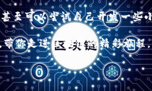 区块链钱包app源码的含义解析

在数字货币和区块链技术迅速发展的今天，区块链钱包APP逐渐成为了我们生活中不可或缺的一部分。很多人可能在网上看到“区块链钱包app源码”这个词，但具体它的意思是什么呢？我们不妨从几个角度来深入了解。

首先，区块链钱包是一种软件应用，它的主要功能是存储、管理和交易数字货币，比如比特币、以太坊等。区块链钱包能够让用户方便地管理自己的数字资产，并保持安全性。随着区块链及数字货币的流行，很多开发者希望自己能够开发一个钱包来参与这一波浪潮，这时候，就会涉及到“app源码”这个概念。

在编程和软件开发的领域，源码就是程序的源代码。简单来说，它是开发者用特定编程语言编写的代码集合，这些代码指示计算机如何执行某些操作。当我们说“区块链钱包app源码”时，实际上是在指一种已经开发好的区块链钱包应用程序的代码。这些代码可以被其他开发者载入，进行定制化的改进，或是作为学习的材料。

区块链钱包app源码的重要性

了解“区块链钱包app源码”的重要性，我们首先要认识到这一技术对开发者和普通用户的影响。对开发者而言，能够获取现成的源码，不仅可以大大缩短开发时间，还能够帮助他们理解钱包开发背后的程序逻辑与安全机制。对于初学者来说，通过阅读这些源码，可以深入学习到区块链的基本原理以及如何实现各种功能。

对于普通用户而言，使用这些开源的区块链钱包APP可以获得更多的灵活性，比如用户可以根据自己的需求来定制钱包功能，或者选择那些受到信任的开发者所提供的源码实现安全性和透明度。

获取区块链钱包app源码的途径

说到获取区块链钱包app源码，开发者们有很多方式可以选择。首先，开源社区是一个重要的资源库，像GitHub这样的平台上有无数的开源项目，开发者只需要搜索相关关键词，就能找到不少关于区块链钱包的源码。

其次，一些专门的网站也提供区块链相关的源码，比如Coinbase、Blockchain.com以及其他一些提供API服务或者SDK的项目。也许初学者在获取源码后，面临的问题是缺乏理解和应用的能力，这时可以参考一些在线教程、书籍或是参加相关课程。

区块链钱包app源码的应用实例

当我们拿到了区块链钱包的源码，一般会有哪些实用的开发和改进路线呢？可以通过实例来理解，比如很多开发者选择从现有钱包的基础功能入手，添加一些新颖的特色功能，如多重签名支持、用户身份验证等。这不仅可以提升用户体验，还能增强钱包的安全性。

此外，随着移动设备的普及，很多开发者还会着重钱包在手机上的表现，比如通过UI/UX设计提升用户交互体验，使得普通用户也能更容易地使用这些钱包，享受到数字货币的便利。通过这些改进，应用的使用价值会大大提升，从而吸引更多的用户关注。

区块链钱包app源码的安全性与风险

无论是开发者还是用户，提到区块链钱包，安全性都是必须关注的问题。虽然很多源代码是经过公开检验的，但开发者在使用这些源代码时，仍需注意一些潜在的安全隐患。比如，如果不妥善管理私钥，或是代码中存在漏洞，都会给钱包带来安全风险。

此外，用户也要擦亮眼睛，尽量选择知名开发者或社区发布的源码，以减少遭遇恶意攻击或遭遇资金损失的可能性。安全性与便利性之间的权衡，将成为每一个区块链钱包用户和开发者都需要思考的重要议题。

总结与未来展望

总体来说，“区块链钱包app源码”这一概念意味着无论是编码人才还是普通用户，都可以在区块链与数字货币的海洋中乘风破浪。它为数字资产管理提供了新的可能性，也让更多的人能够参与到区块链生态中来。未来，随着技术的不断进步和人们对区块链的理解加深，我们相信会有更多更安全、更便捷的区块链钱包应用涌现，从而推动整个生态的繁荣。

常见问题

在这个领域中，用户常常会遇到一些问题。接下来，我们就来详细解答两个最常见的问题。

问题一：如何选择一个安全的区块链钱包？

选择一个安全的区块链钱包是每个用户都必须面对的重要问题。首先，您可以查看钱包的声誉。知名度高、用户评价好的钱包通常在安全机制上会更加成熟。此外，您还需要了解该钱包是否具备多重签名、二次验证等安全认证措施。这些都可以有效提升钱包的安全性。

其次，看看该钱包是否开源。开源的钱包代码受到社区的审查和验证，相对较少出现安全漏洞。了解社区对该钱包的支持力度也是一个指标，活跃的社区通常意味着开发者不断在进行安全更新。

最后，请确保妥善管理您的私钥，绝不要把它分享给任何人。无论此钱包拥有多强的安全性，一旦私钥被泄露，您的数字资产都可能面临危险。

问题二：区块链钱包app源码的学习曲线如何？

对于许多初学者来说，学习区块链钱包app源码并非易事。尤其如果您对编程知识知之甚少，那么初期可能会感到挫败。这没关系，让我们来理清思路。

首先，您需要掌握一些基本的编程知识，比如JavaScript、Python等常用的编程语言。然后，可以通过参加一些在线课程、学习相关书籍来进一步提高自己的编程能力。另外，加入一些区块链和开发者的社区，也会让您在学习过程中获得帮助。这里的学习曲线虽然有些陡峭，但只要持之以恒，相信一定会收获颇丰。

当您熟悉了这些基本的知识后，再去接触区块链钱包的源码，您会发现在不断的实践中，自己会变得越来越得心应手。实际上，学习和改进源码是一个探索的过程，甚至可以尝试自己开发一些小项目，这些都能够极大地促进您的成长。

总的来说，区块链钱包app源码是一个有趣且具有潜力的领域，无论是作为学习材料还是开发基础，它都为我们打开了一个全新的世界。希望我的解析能帮助到你，带你走进区块链的精彩旅程。

区块链钱包APP源码的全面解析与应用
