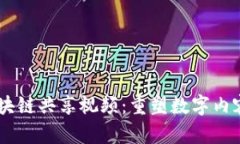 ## 区块链共享视频：重塑